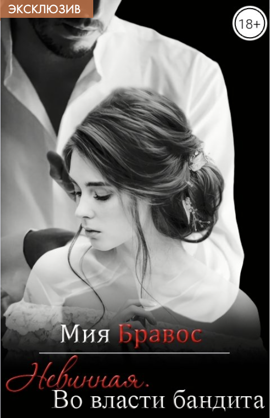 Невинная. Во власти бандита - Мия Бравос