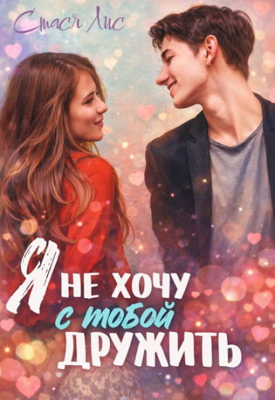 Я не хочу с тобой дружить - Стася Лис