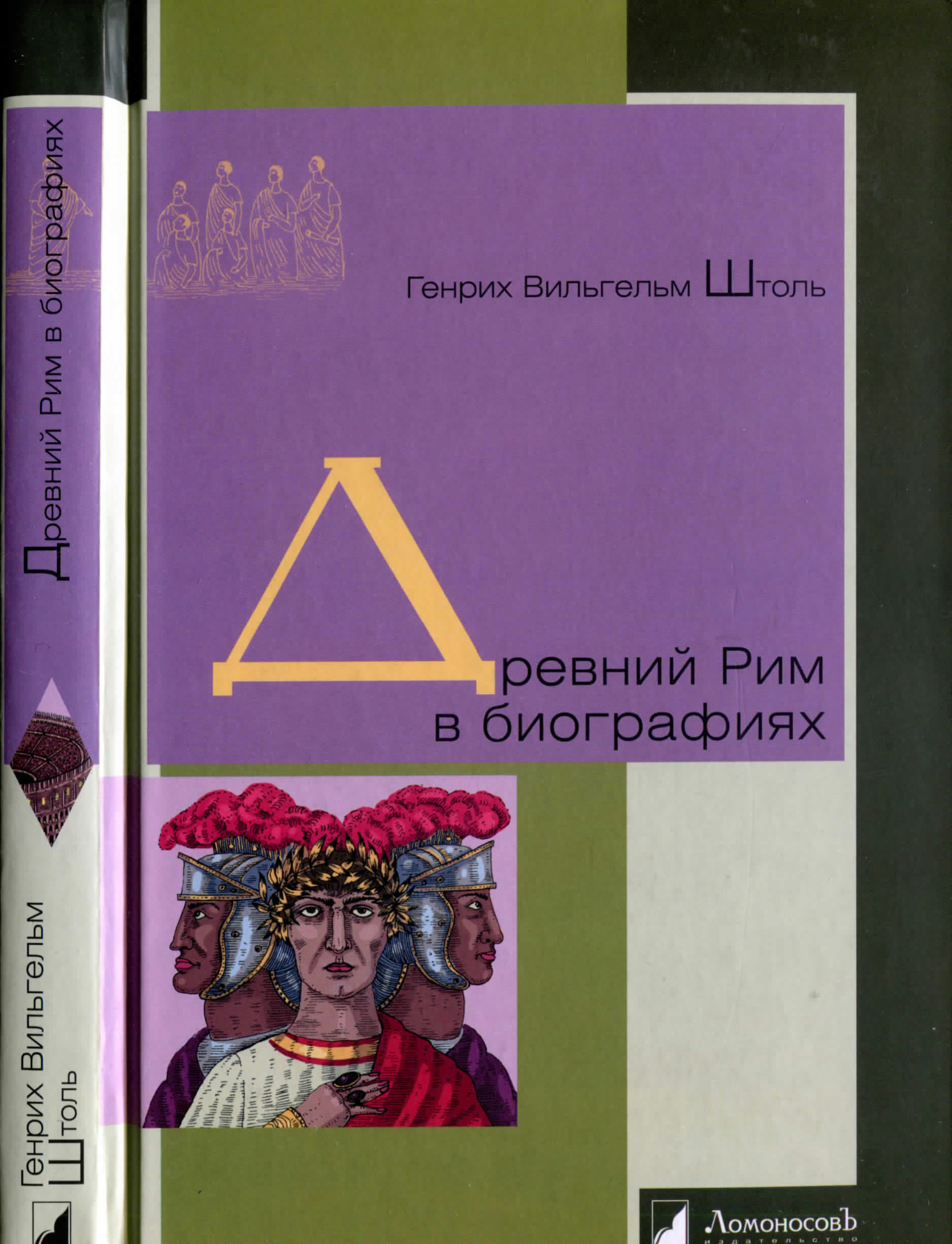 Древний Рим в биографиях - Генрих Вильгельм Штоль