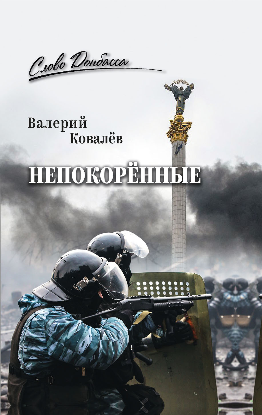 Непокорённые - Валерий Николаевич Ковалев