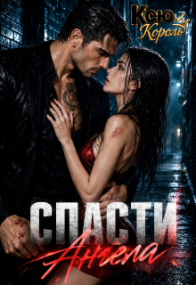 Спасти Ангела - Ксю Король
