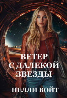 Ветер с далекой звезды - Нелли Войт