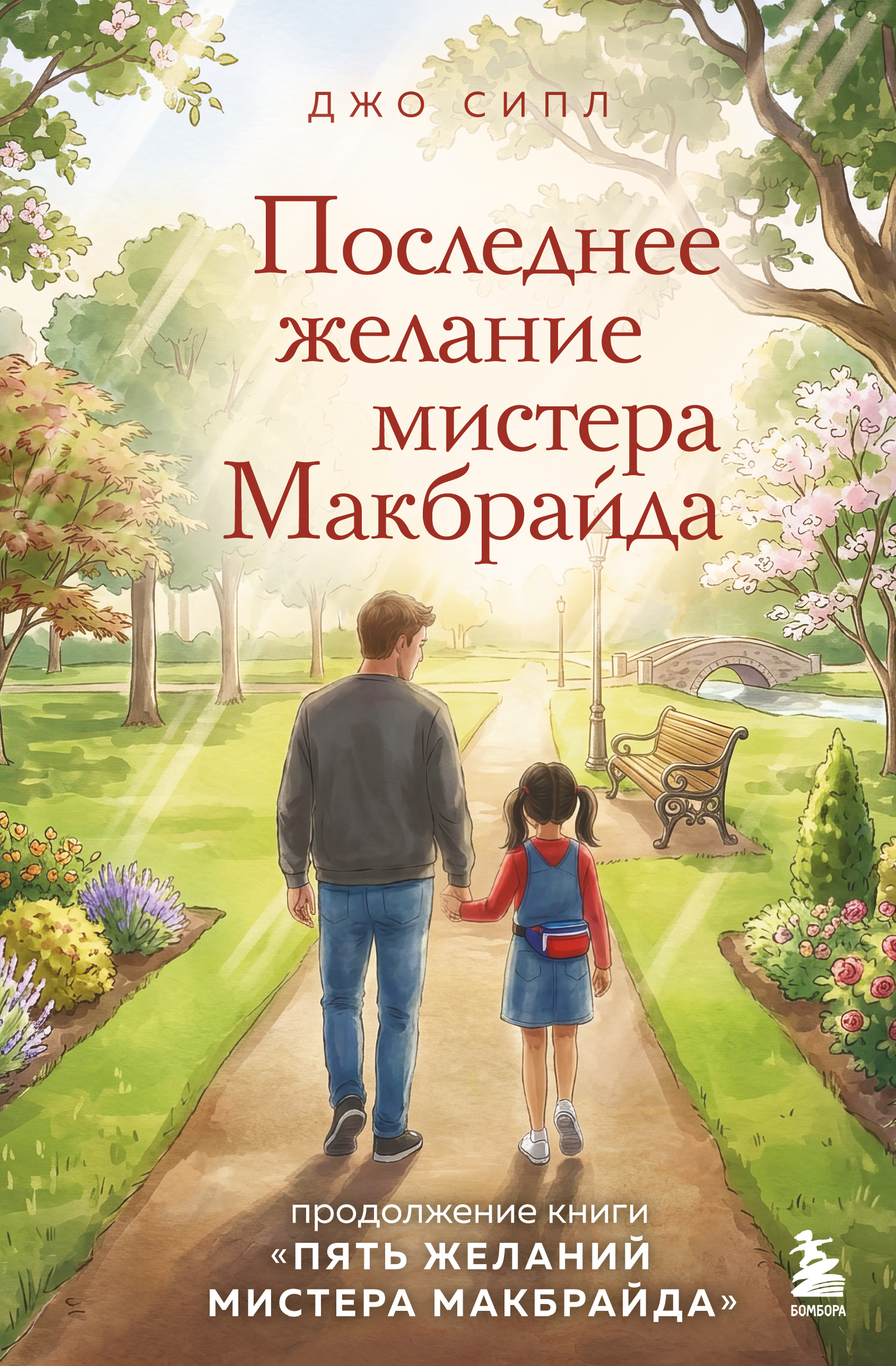 Последнее желание мистера Макбрайда - Джо Сипл