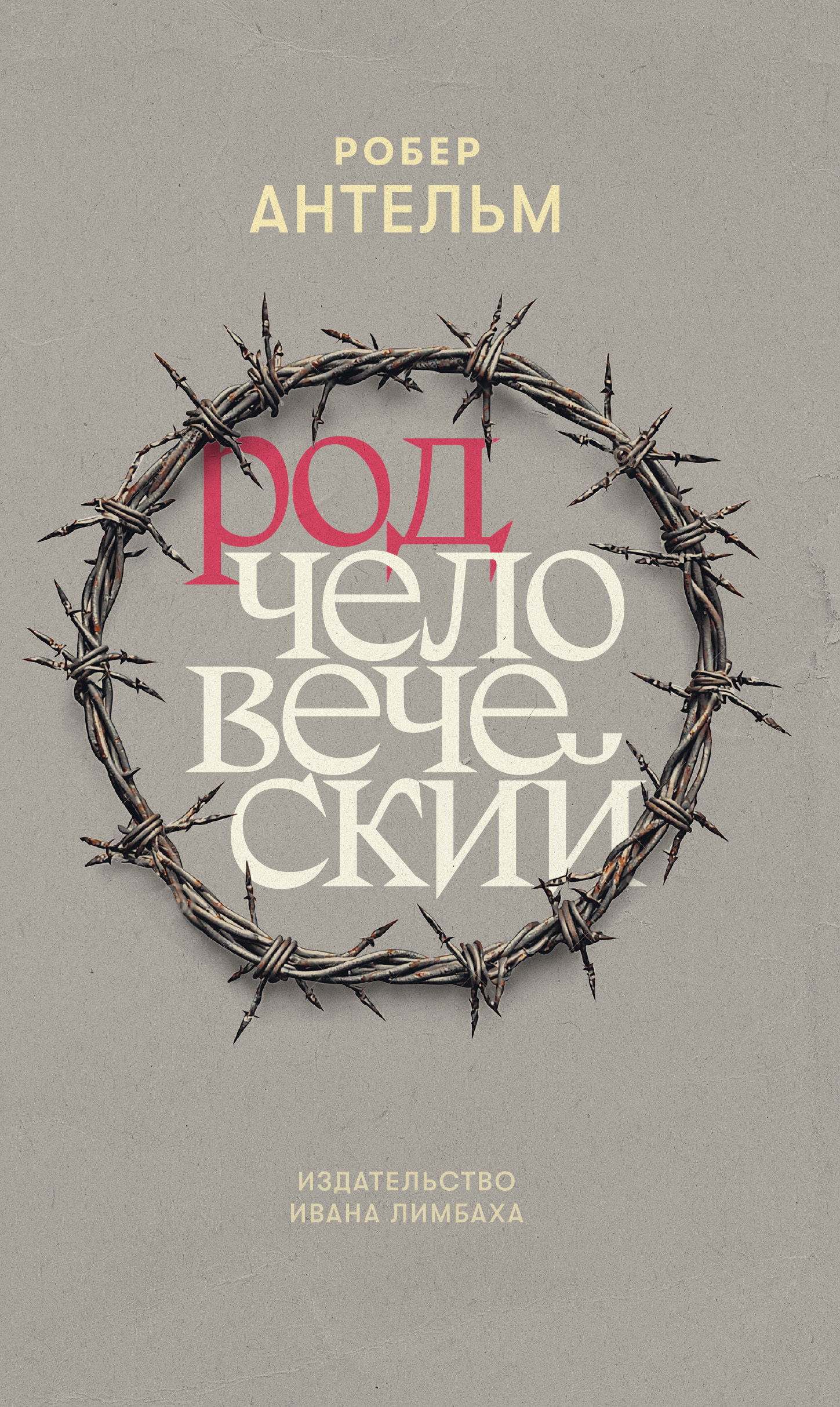 Род человеческий - Робер Антельм