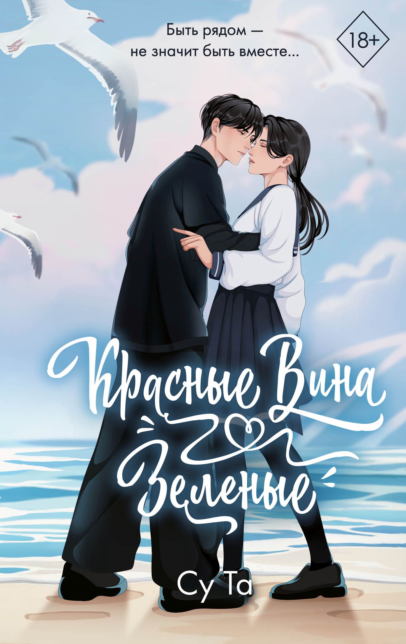 Красные вина зеленые - Су Та