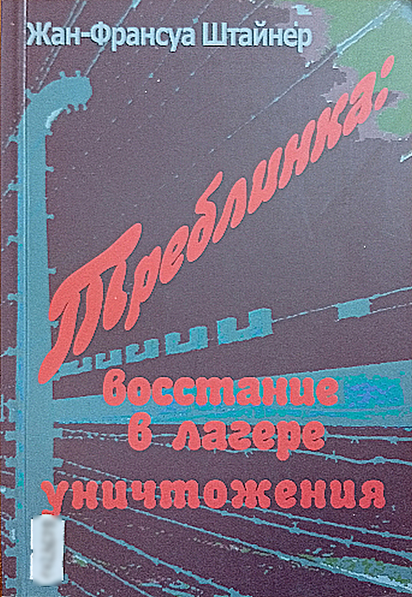 Треблинка: восстание в лагере уничтожения - Жан-Франсуа Штайнер