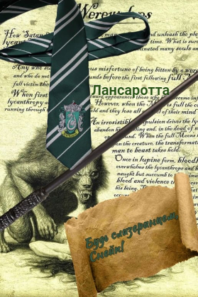 Будь слизеринцем, Снейп! - Лансаротта