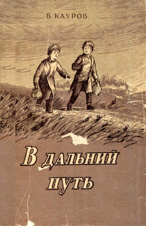 В дальний путь - Владимир Иванович Кауров