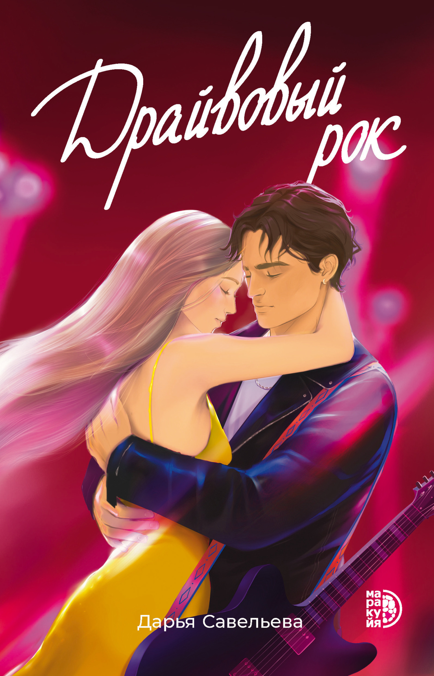 Драйвовый рок - Дарья Юрьевна Савельева