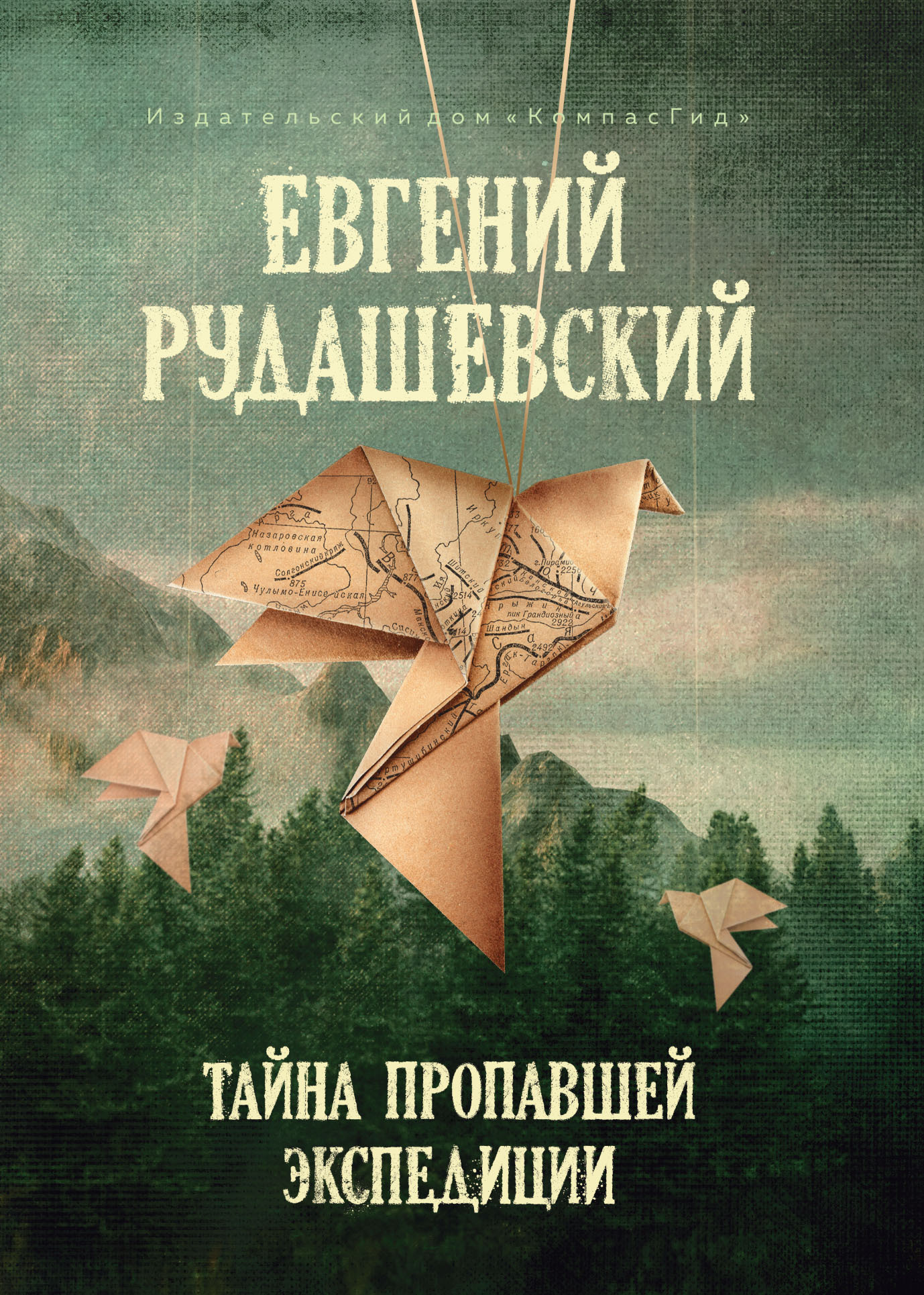 Тайна пропавшей экспедиции - Евгений Всеволодович Рудашевский