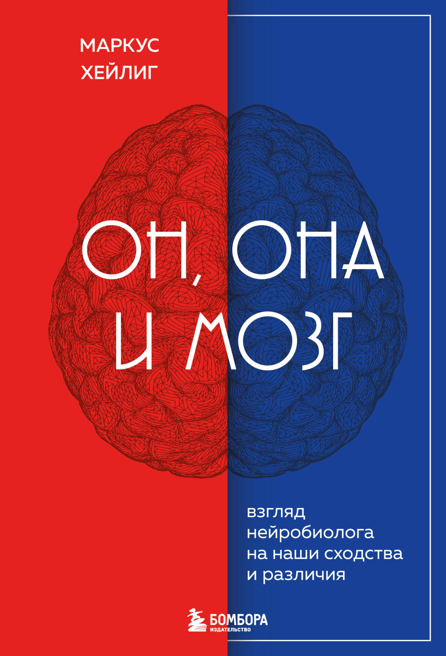 Он, она и мозг. Взгляд нейробиолога на наши сходства и различия - Маркус Хейлиг