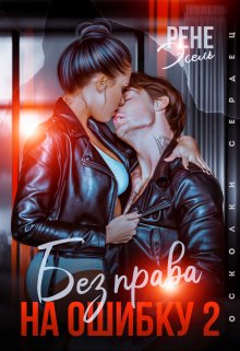 Без права на ошибку. Том 2 - Рене Эсель