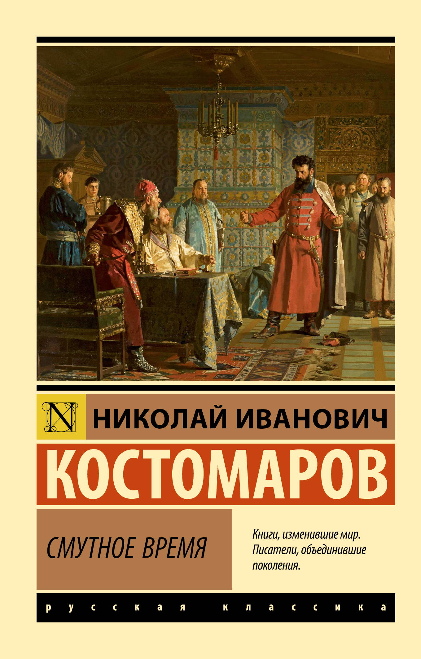 Смутное время - Николай Иванович Костомаров