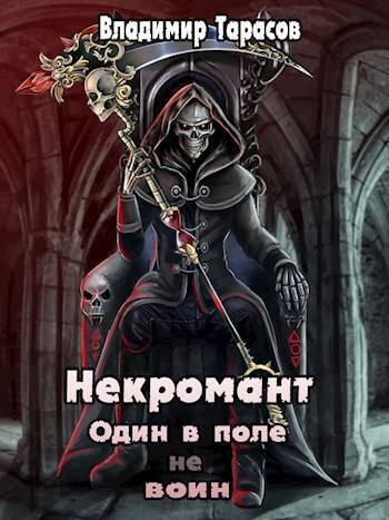 Некромант. Космос - Владимир Тарасов