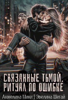 Связанные тьмой. Ритуал по ошибке - Эвелина Шегай