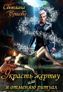 Украсть жертву, или Я отменяю ритуал - Светлана Ершова
