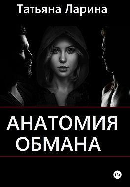 Анатомия обмана - Татьяна Ларина