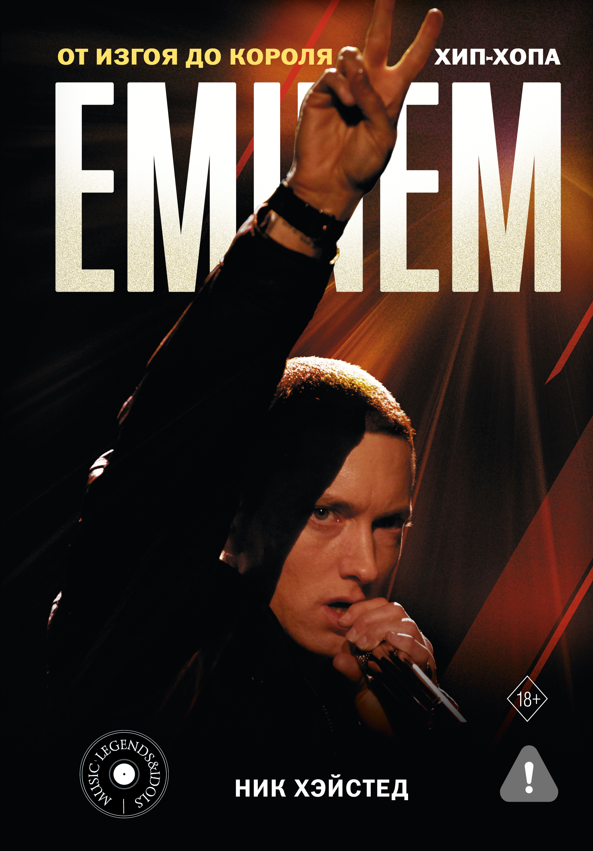 Eminem. От изгоя до короля хип-хопа - Ник Хэйстед