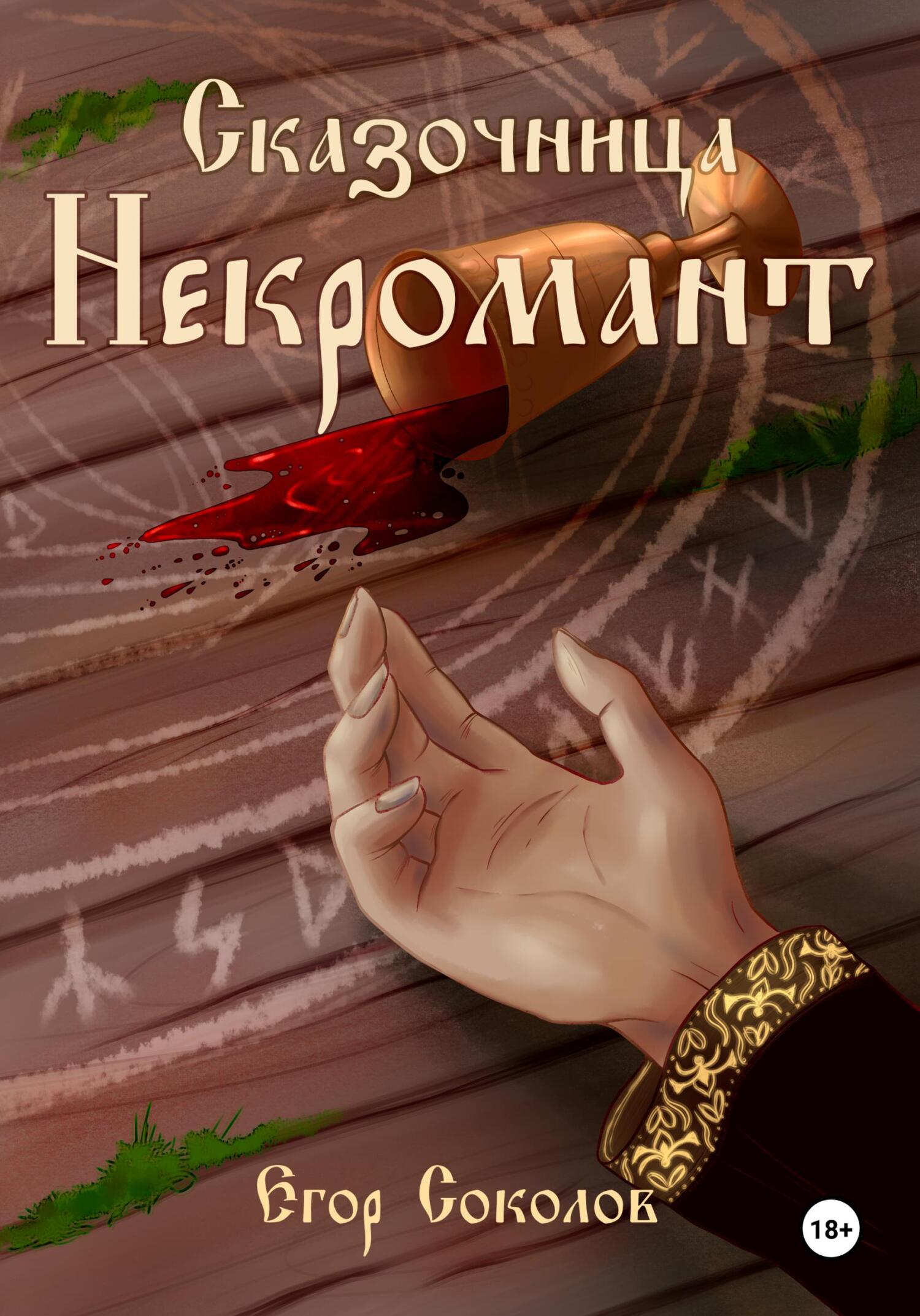 Некромант - Егор Соколов