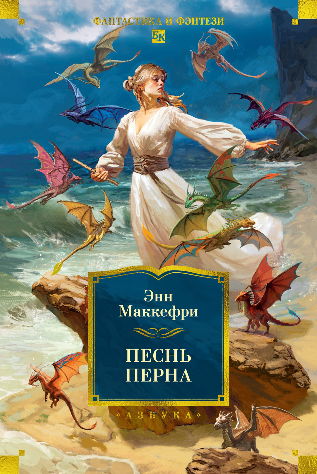 Песнь Перна - Энн Маккефри