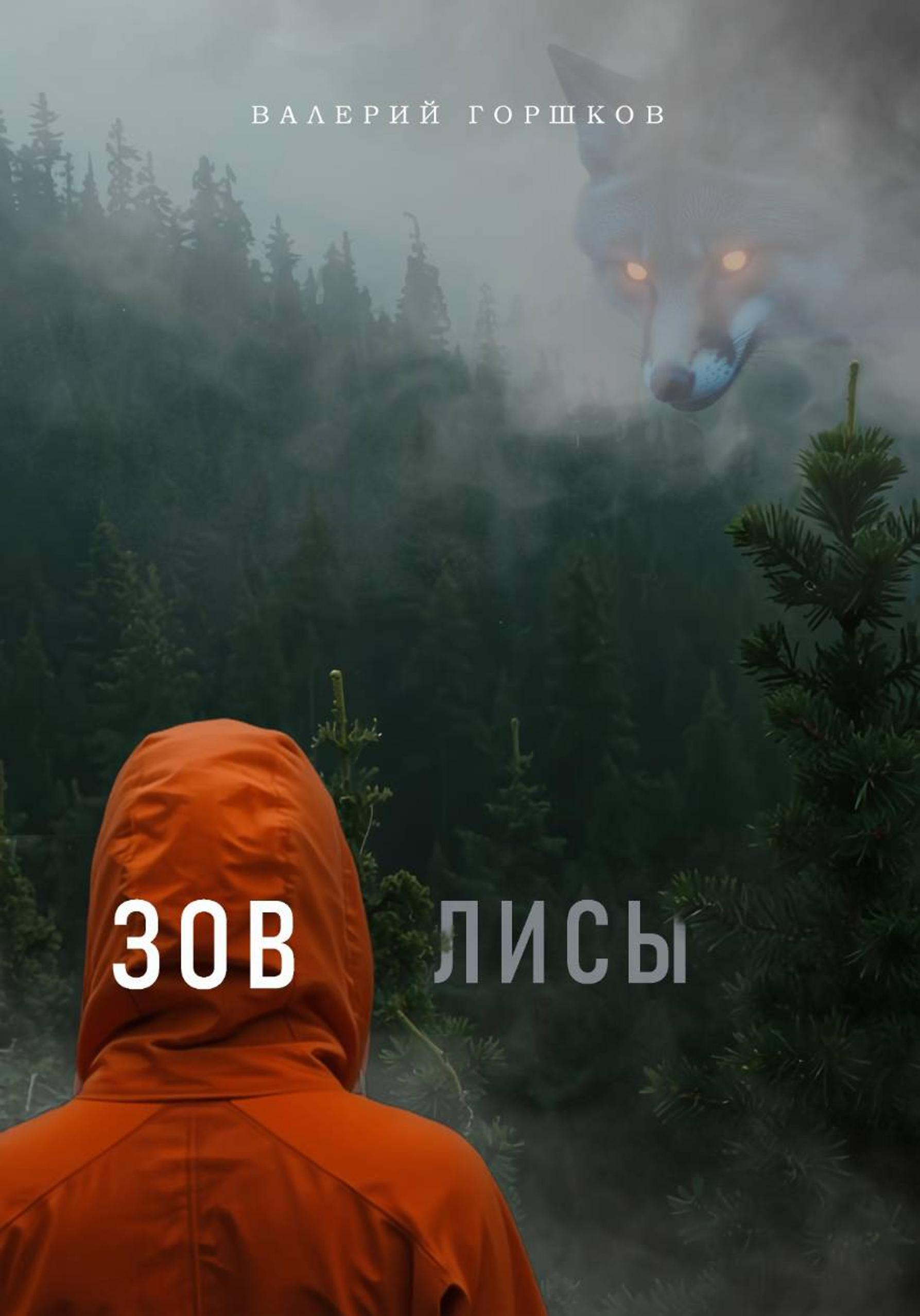 Зов лисы - Валерий Сергеевич Горшков