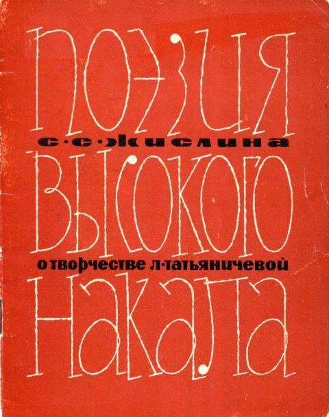 Поэзия высокого накала - Сусанна Семёновна Жислина