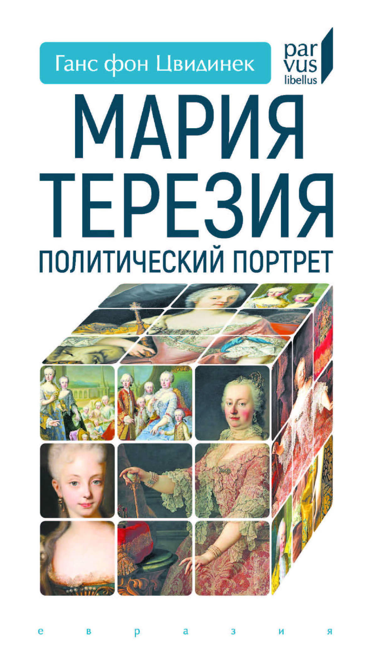 Мария Терезия. Политический портрет - Ганс фон Цвидинек