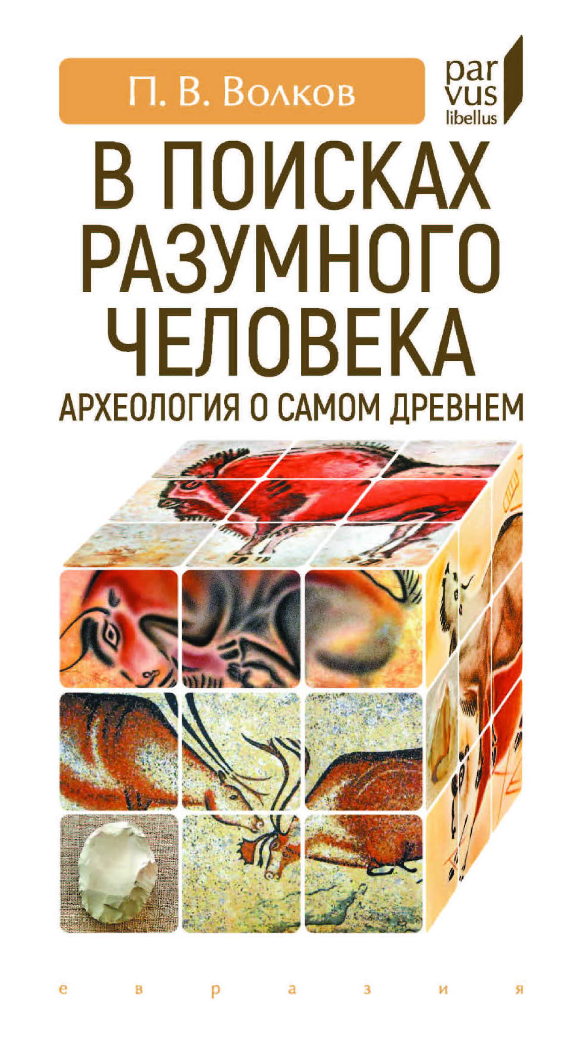 В поисках разумного человека. Археология о самом древнем - Павел Владимирович Волков