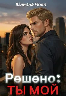 Решено: Ты Мой - Юлиана Нова