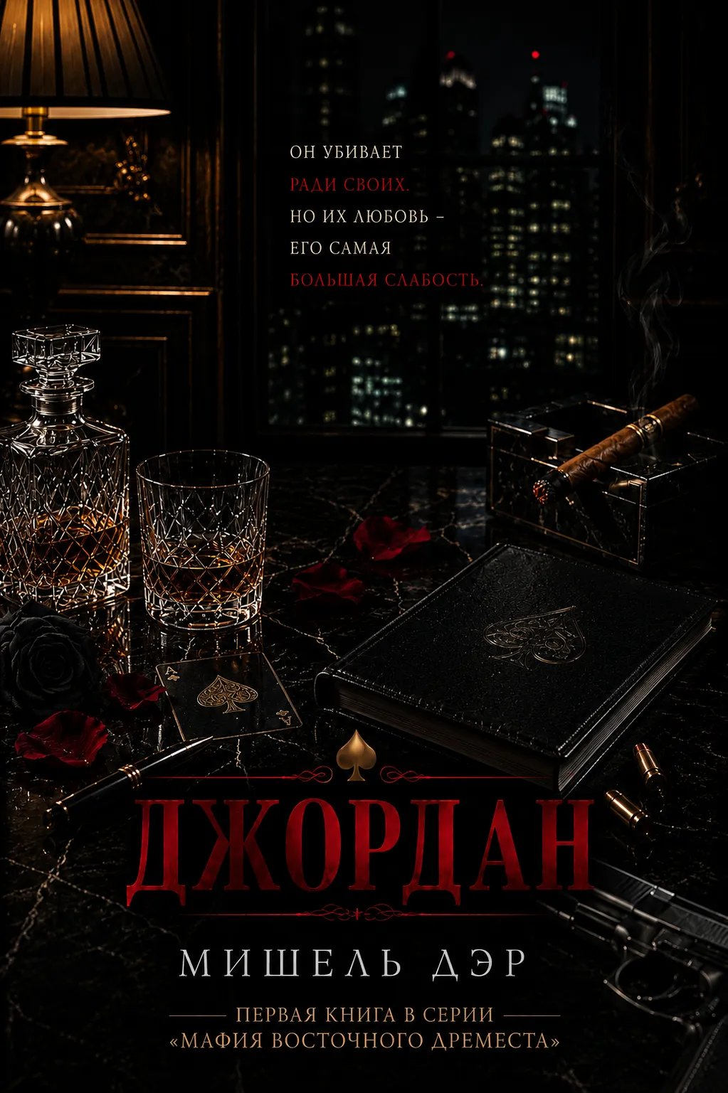 Джордан - Мишель Дэр