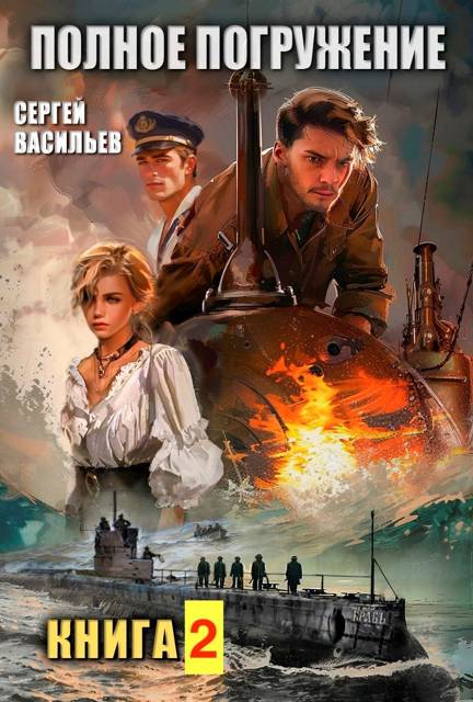 Полное погружение, вторая книга - Сергей Александрович Васильев