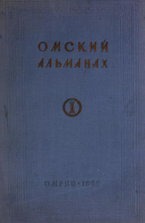 Омский альманах. Книга первая - Сергей Петрович Федотов
