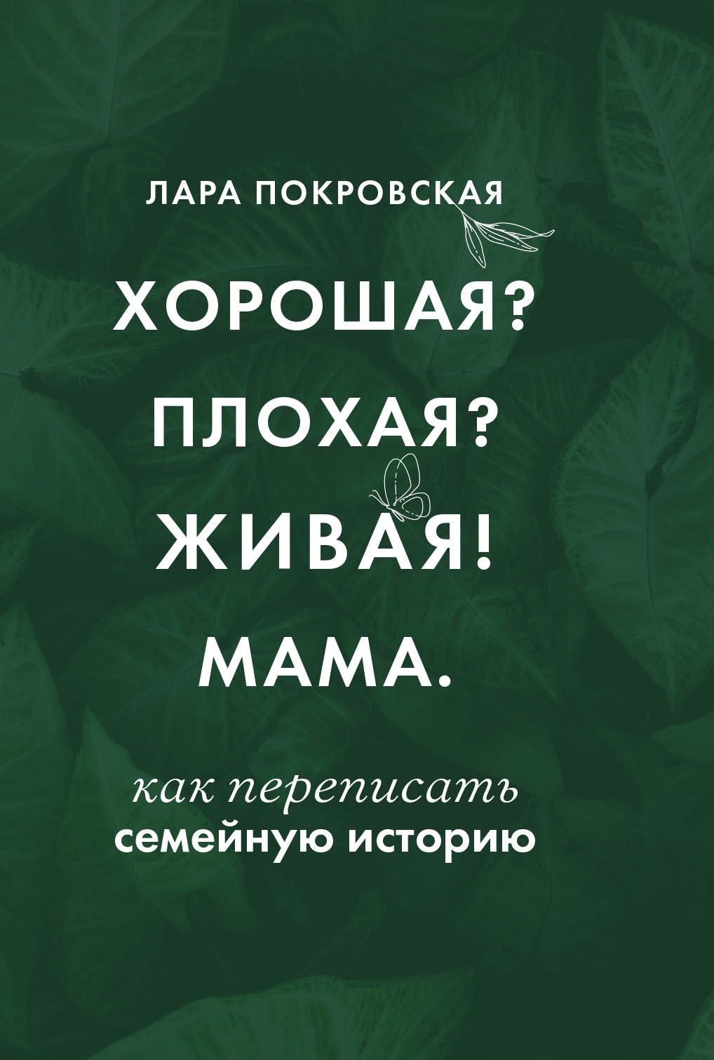 Хорошая? Плохая? Живая! Мама - Лара И. Покровская