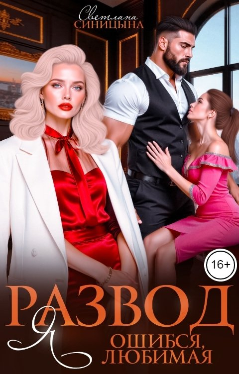 Развод. Я ошибся, любимая - Светлана Синицына