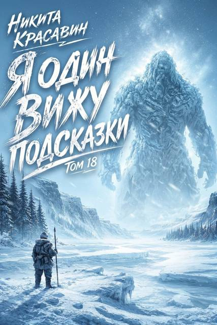 Я один вижу подсказки 18 - Никита Красавин