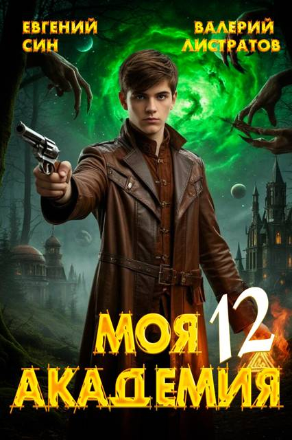 Моя Академия 12 - Евгений Син