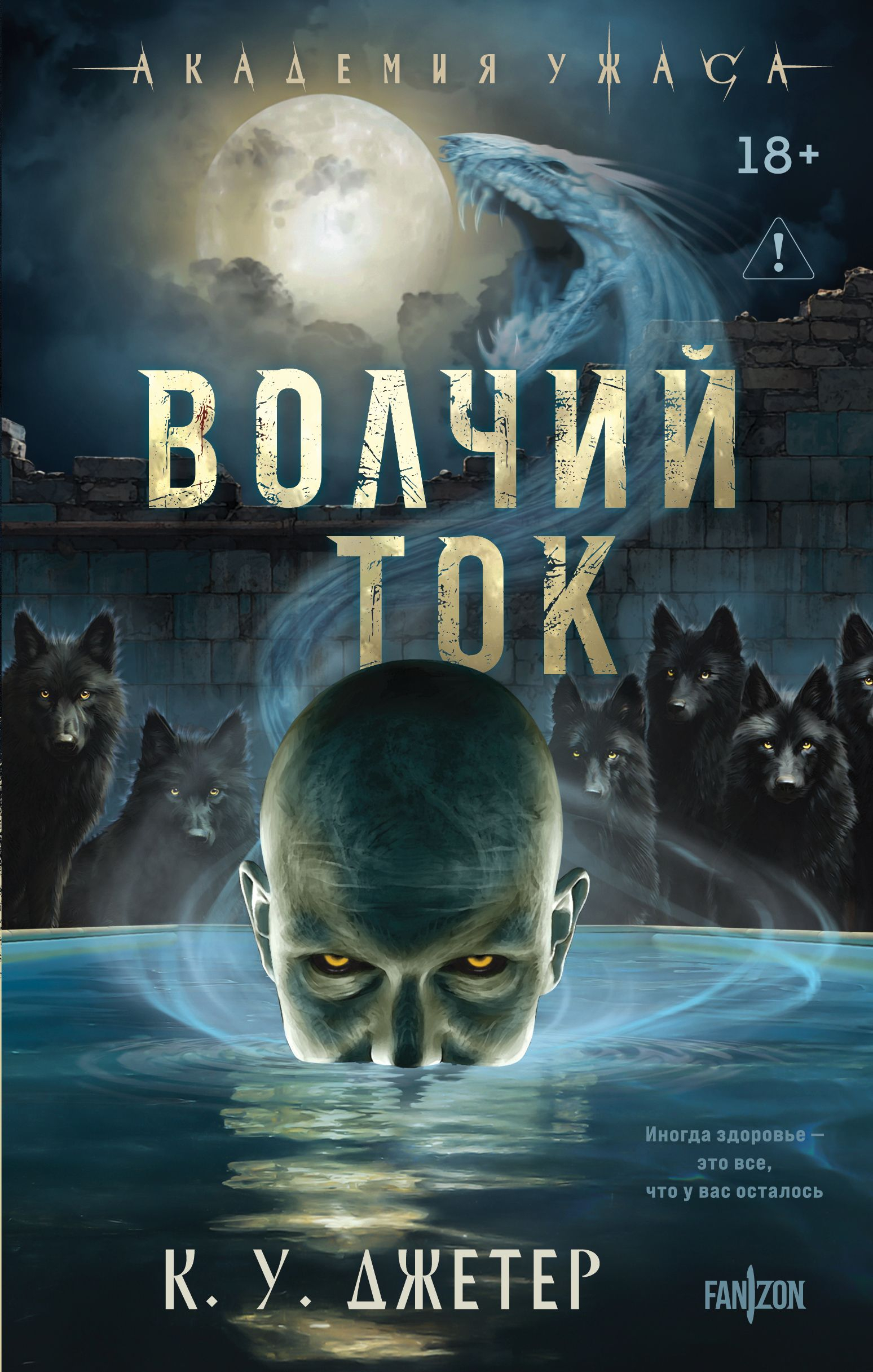 Волчий ток - Кевин Уэйн Джеттер