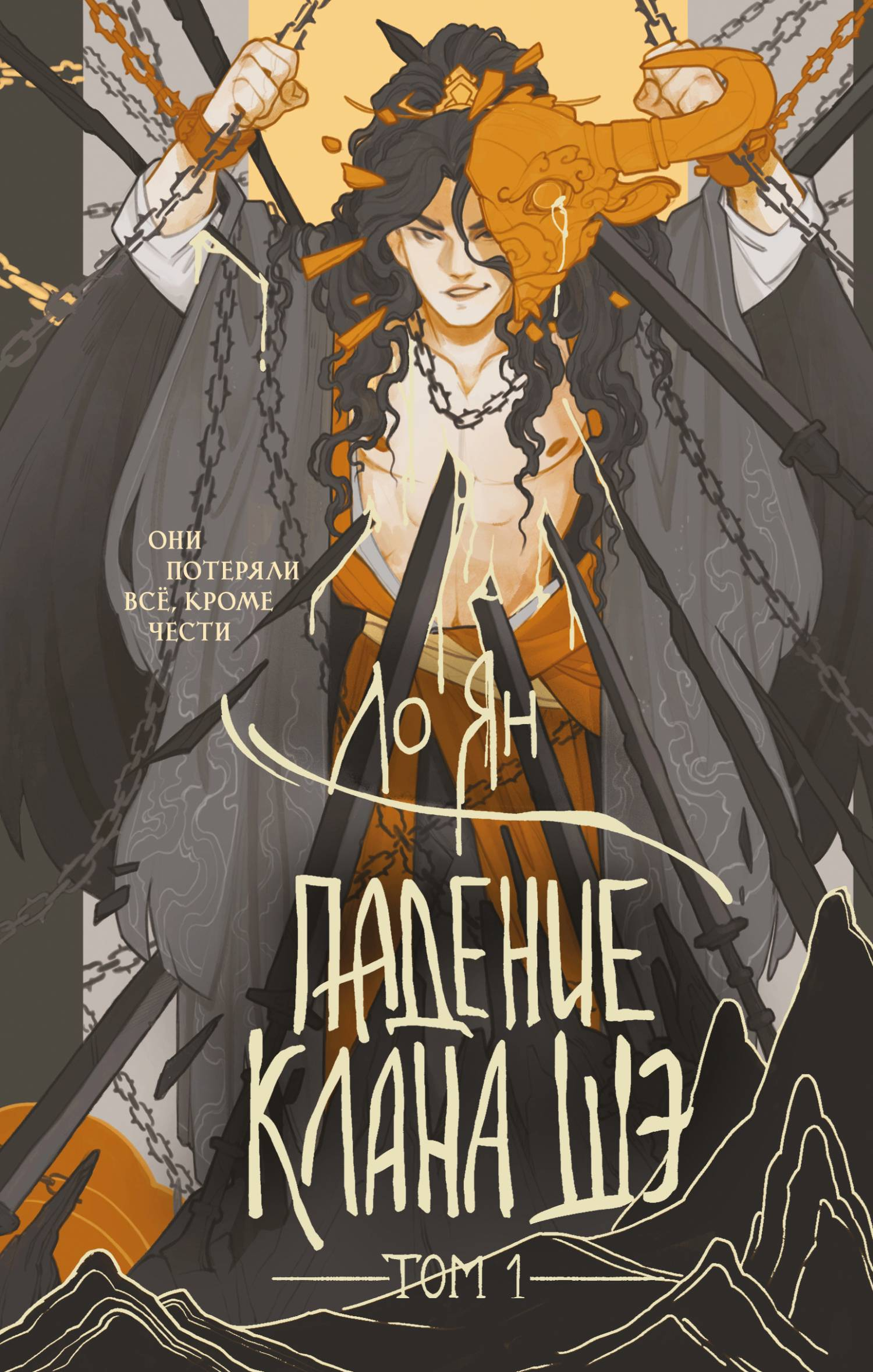 Падение клана Шэ. Том 1 - Ло Ян