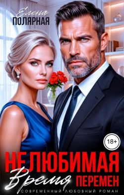 Нелюбимая. Время перемен - Елена Полярная