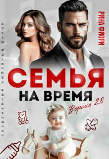 Семья на время. Версия 2.0 (СИ) - Рина Фиори