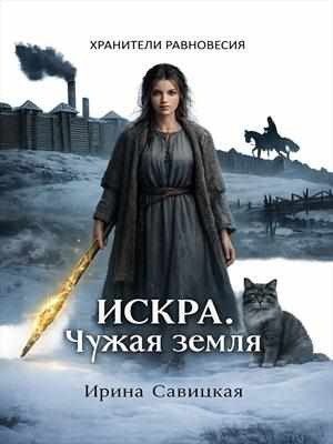 Искра. Чужая земля. - Ирина Савицкая
