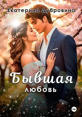 Бывшая любовь - Екатерина Дубровина