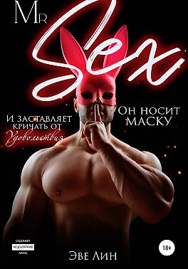 Mr. Sex - Эве Лин