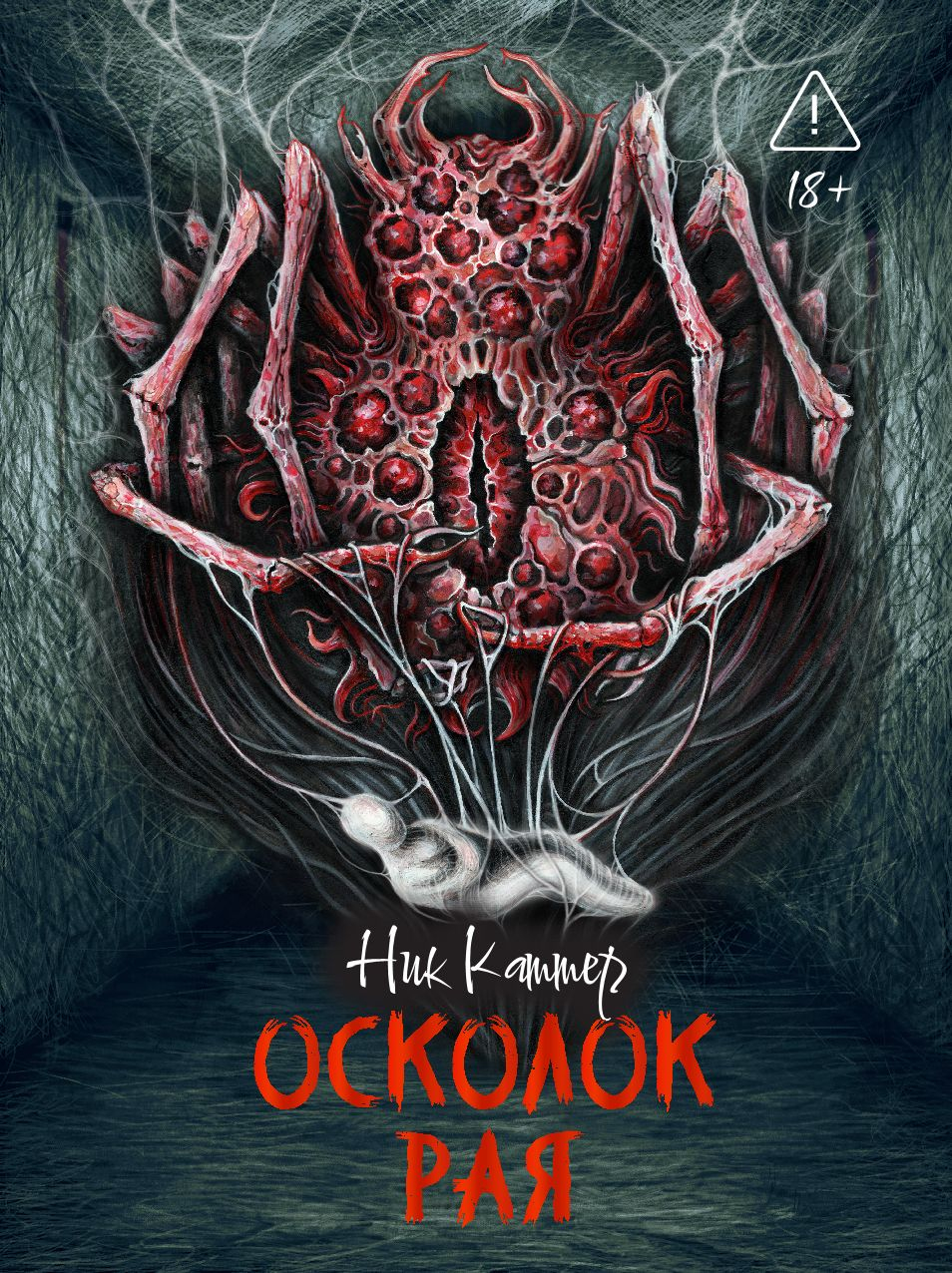 Осколок рая - Ник Картер