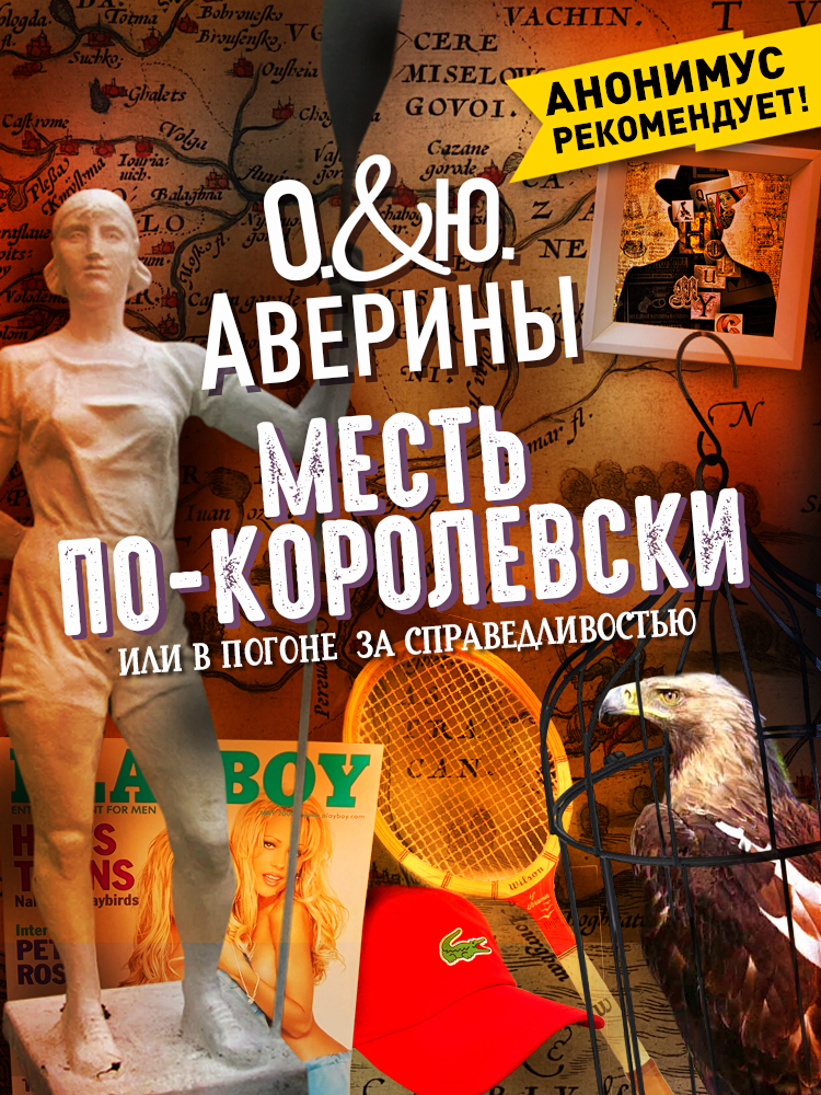 Месть по-королевски, или В погоне за справедливостью - Ольга Аверина