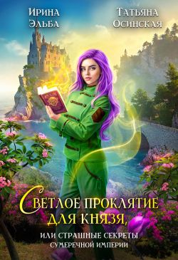 Светлое проклятие для князя, или Страшные секреты Сумеречной империи - Ирина Эльба