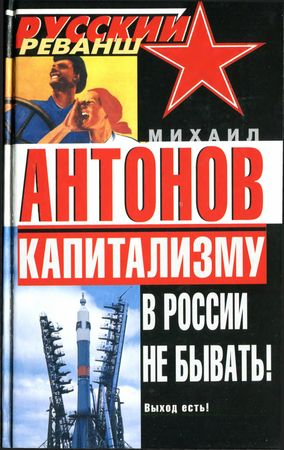 Капитализму в России не бывать! Выход есть! - Михаил Антонов