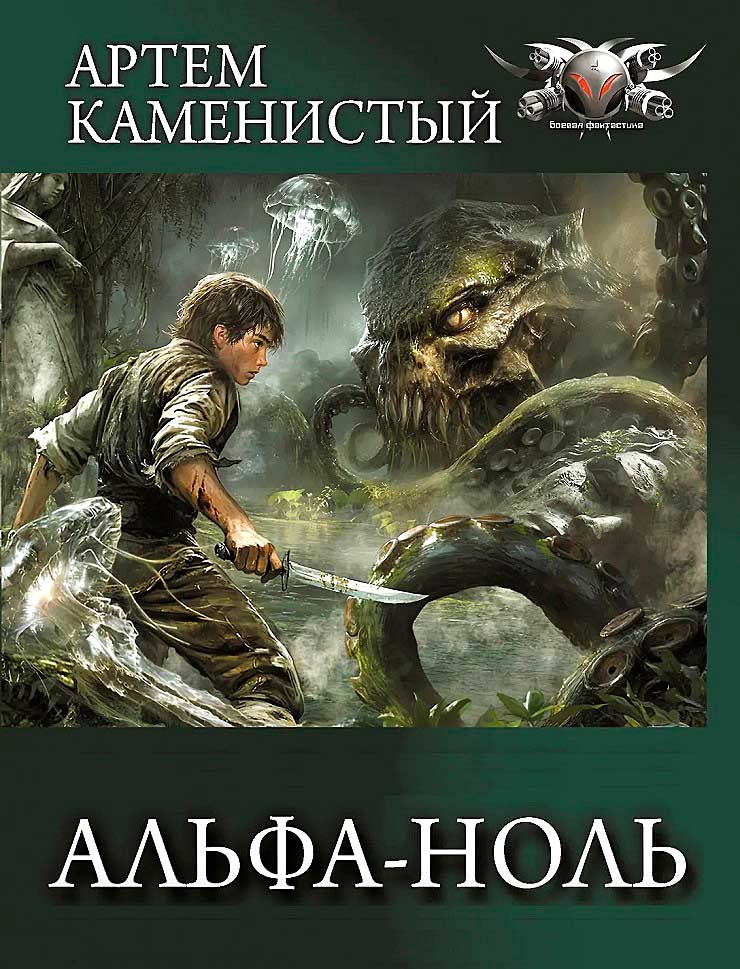 Альфа-ноль - Артем Каменистый