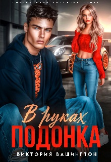 В руках подонка - Виктория Вашингтон