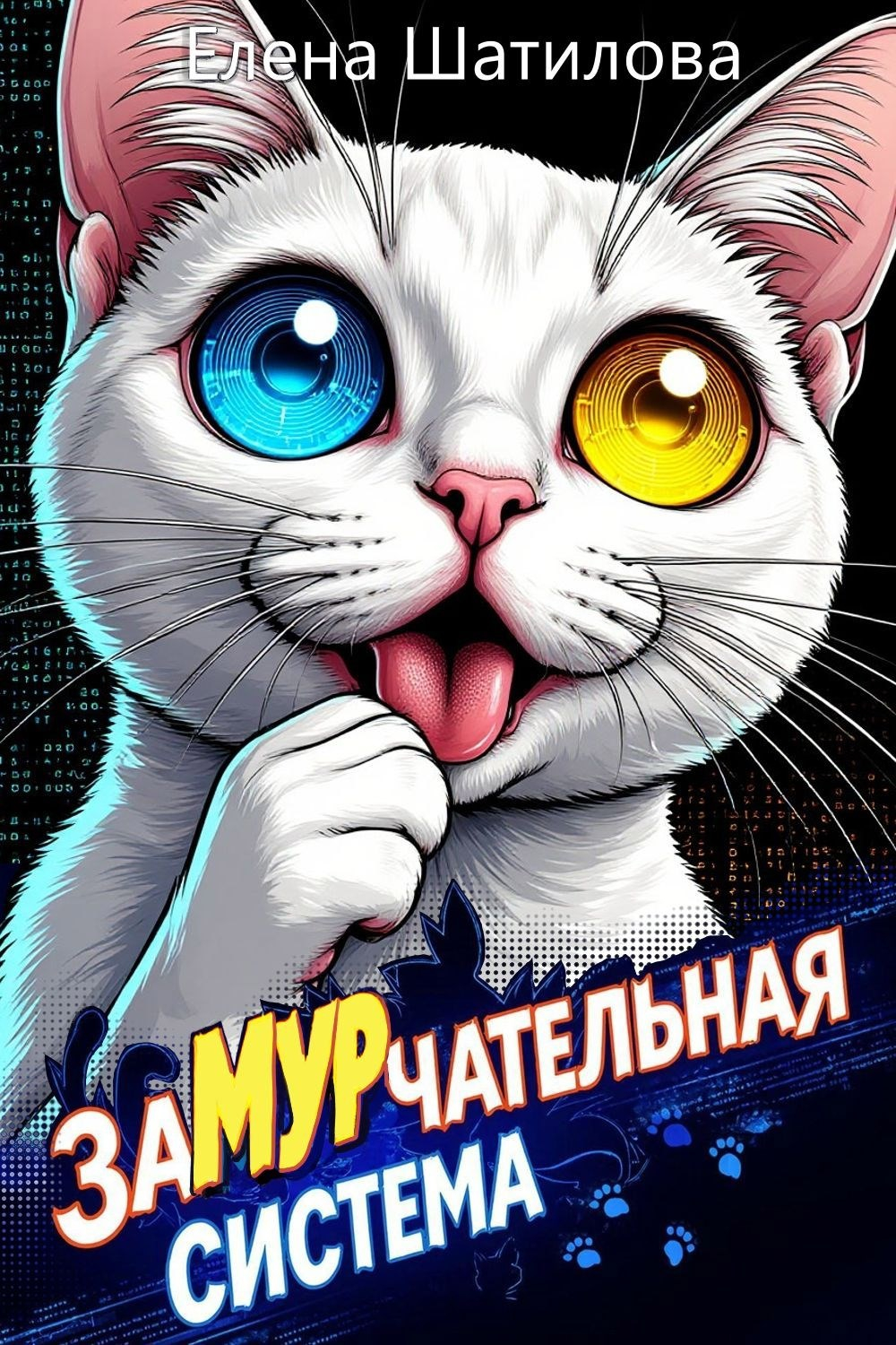ЗаМУРчательная система - Елена Шатилова
